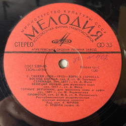 Винтажная виниловая пластинка LP S.Taneyev Сергей Танеев, Хоры Choruses (СССР 1977)