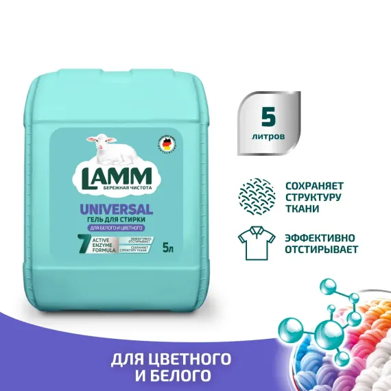 Гель для стирки LAMM universal 5л