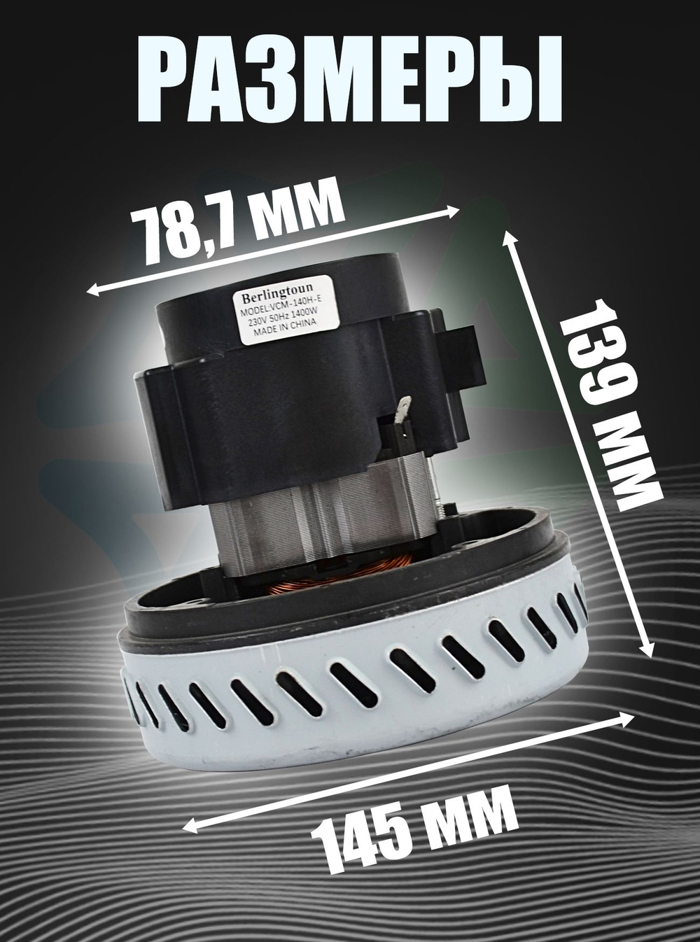 Двигатель пылесоса VCM140H-E 1400W H-139мм, D145мм