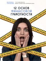 12 основ финансовой грамотности. Ты не первая и без паники