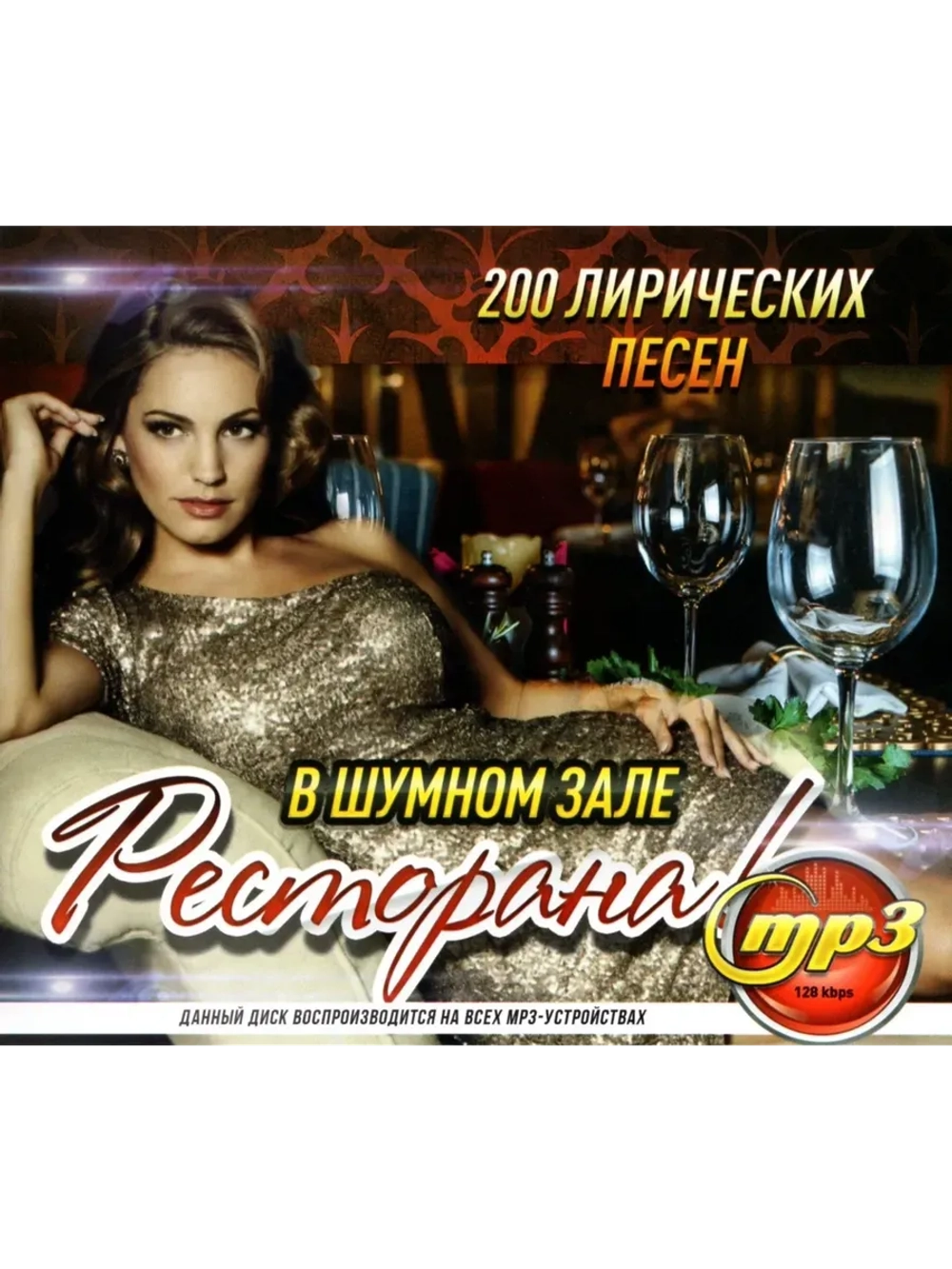 В шумном зале ресторана (MP3 Флешка)