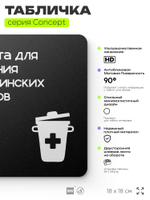 Табличка Медицинские отходы, на дверь и стену, навигационная и информационная, серия CONCEPT, 18х18 см, Айдентика Технолоджи
