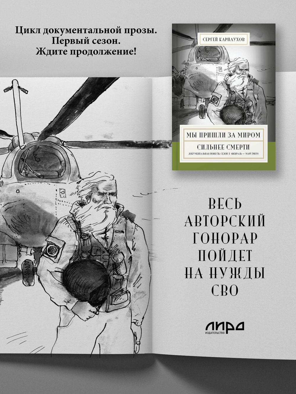 Мы пришли за миром. Сильнее смерти. Документальная повесть. Первый сезон (февраль — март 2022 года)