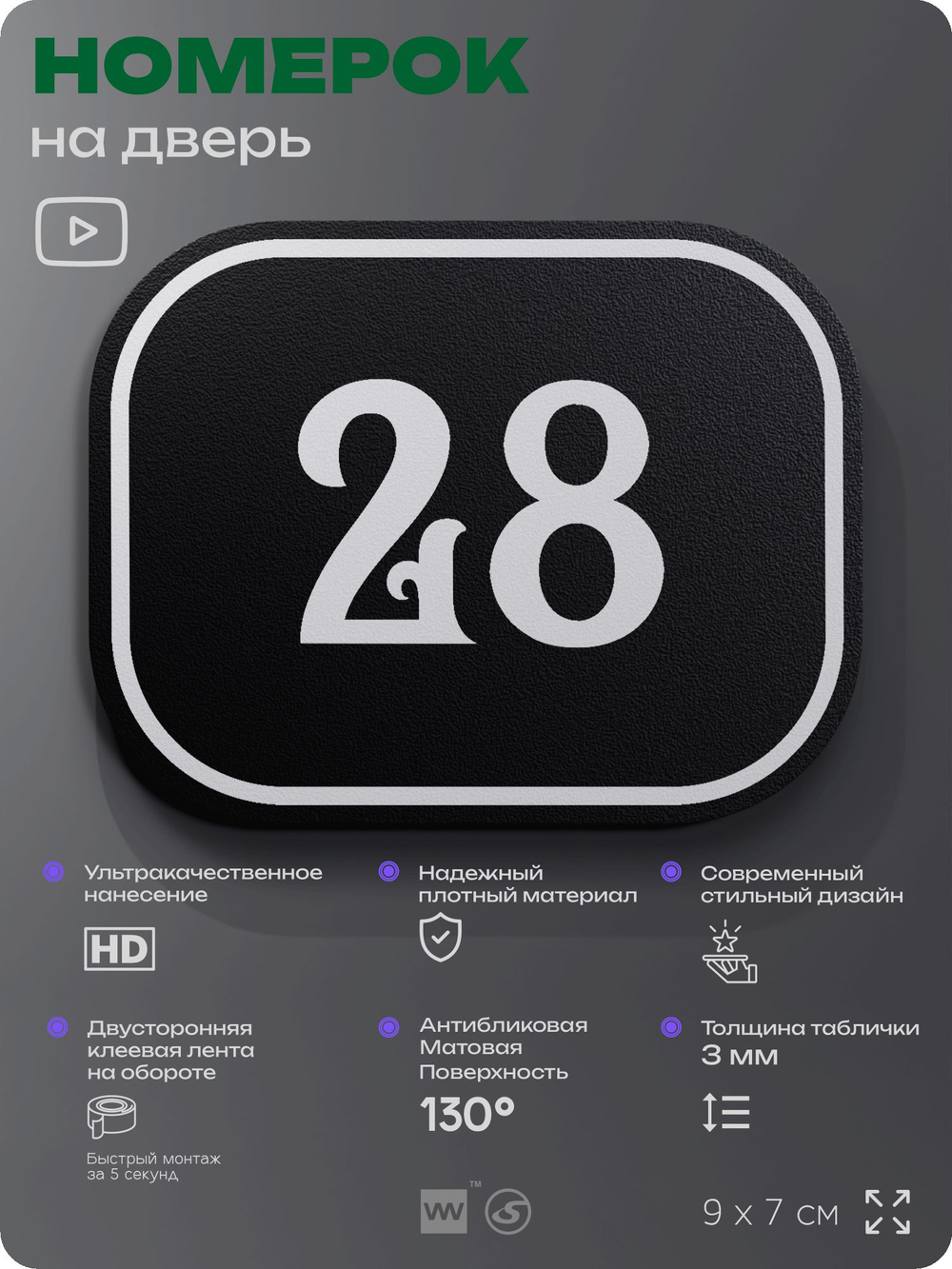 Номерок на дверь квартиры 28, для кабинета, офиса, шильдик 9 х 7 см, черный, Айдентика Технолоджи