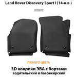 передние ева коврики в салон авто для land Rover Discovery Sport i 19-н.в. от supervip