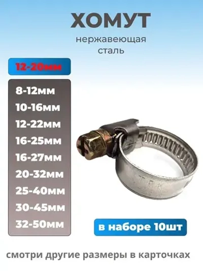 Хомут червячный из нержавеющей стали, разм. 12х20 мм, 10 шт.