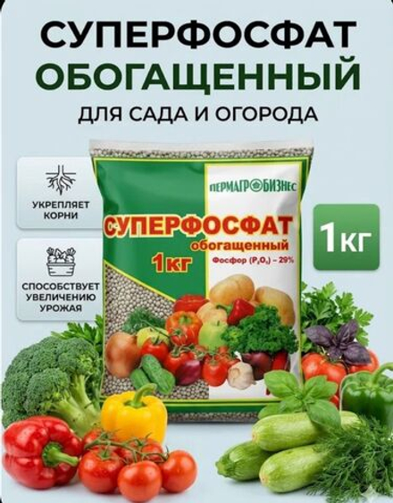 Минеральное удобрение Суперфосфат обогащенный, 1кг