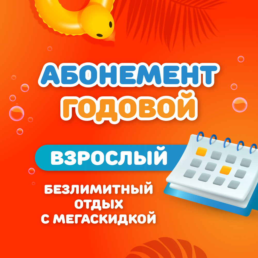 Взрослый годовой абонемент на тариф "Безлимитный"