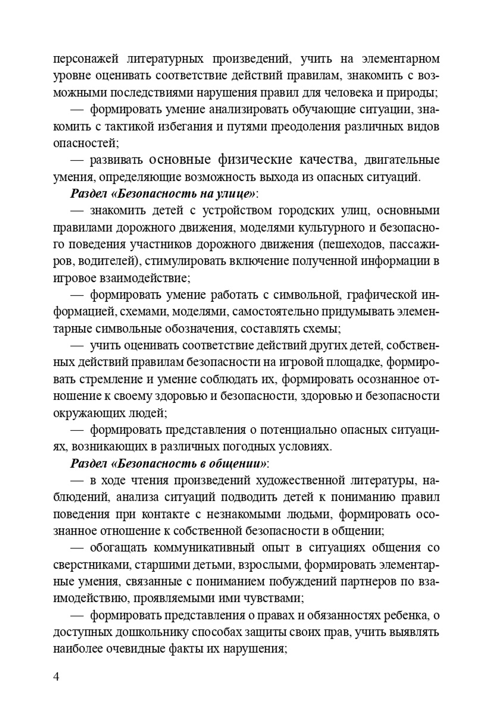 Формирование культуры безопасности. Планирование образовательной деятельности в старшей группе.
