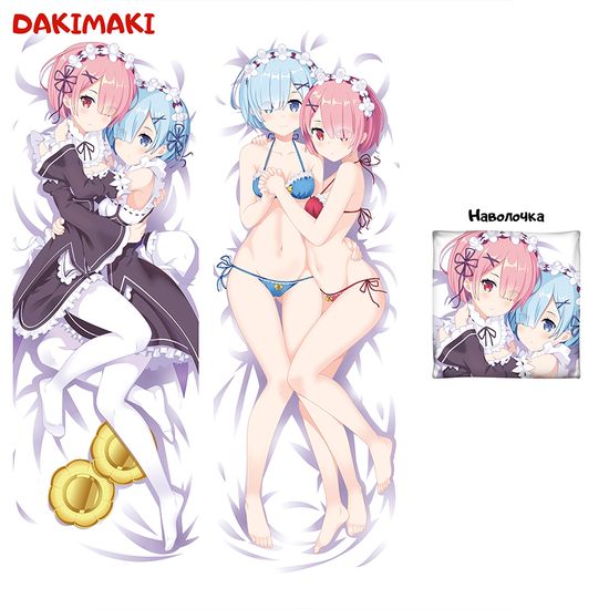 Дакимакура Рем и Рам Ре Зеро арт. 0791