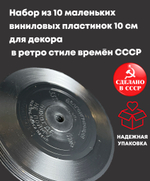 Набор из 10 маленьких виниловых пластинок 10 см для декора в ретро стиле времён СССР