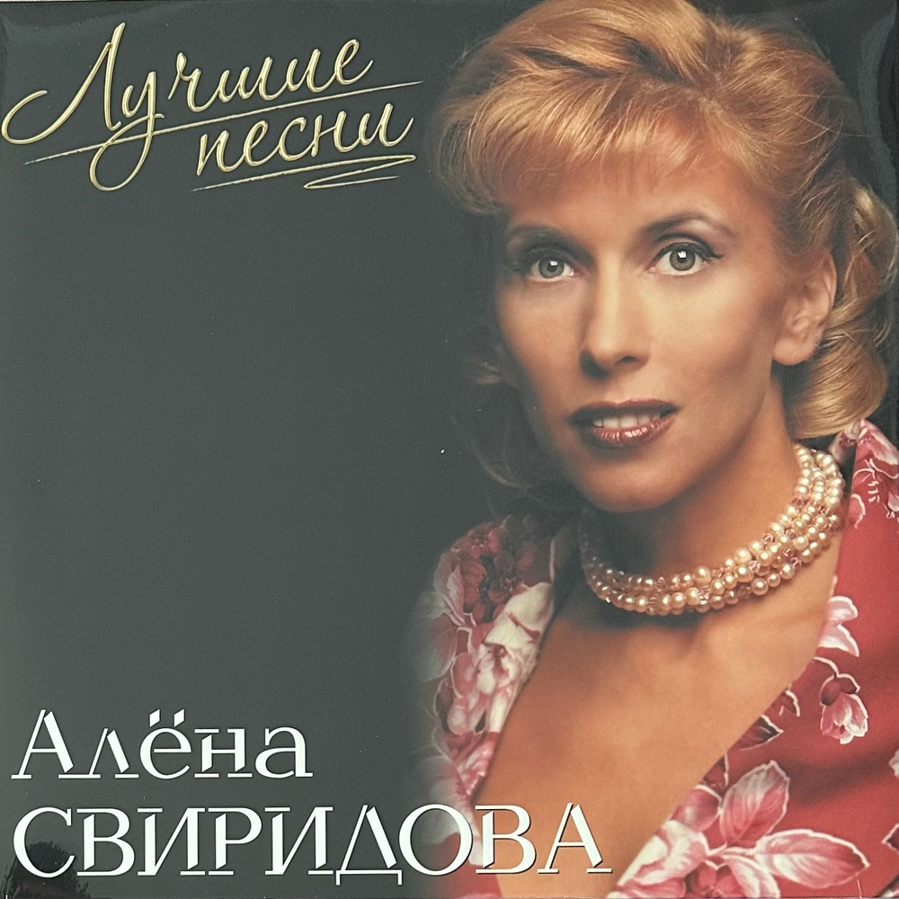 Алёна Свиридова ‎– Лучшие Песни (Россия 2024г.)