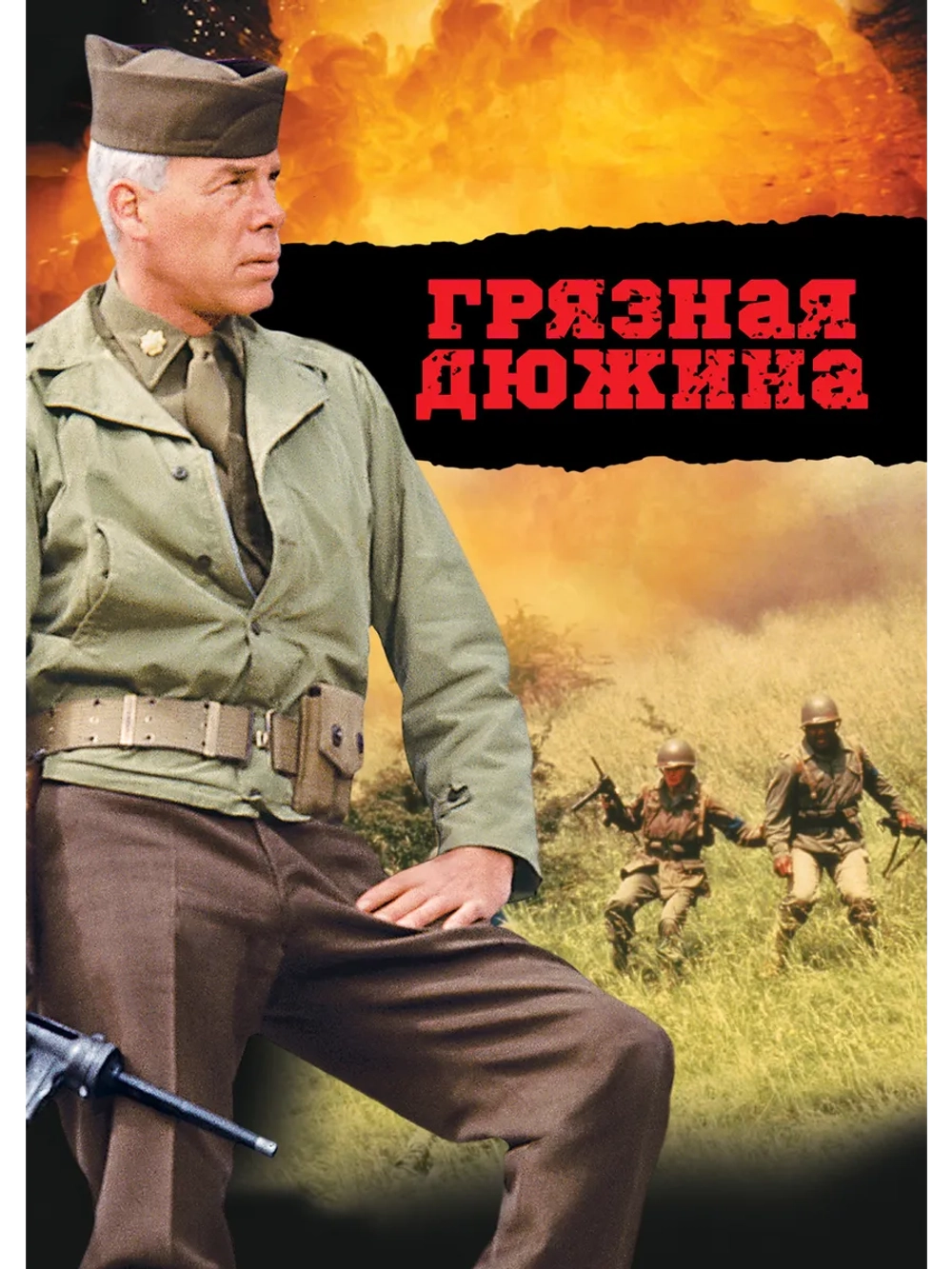 Грязная дюжина (1967) (DVD-R)