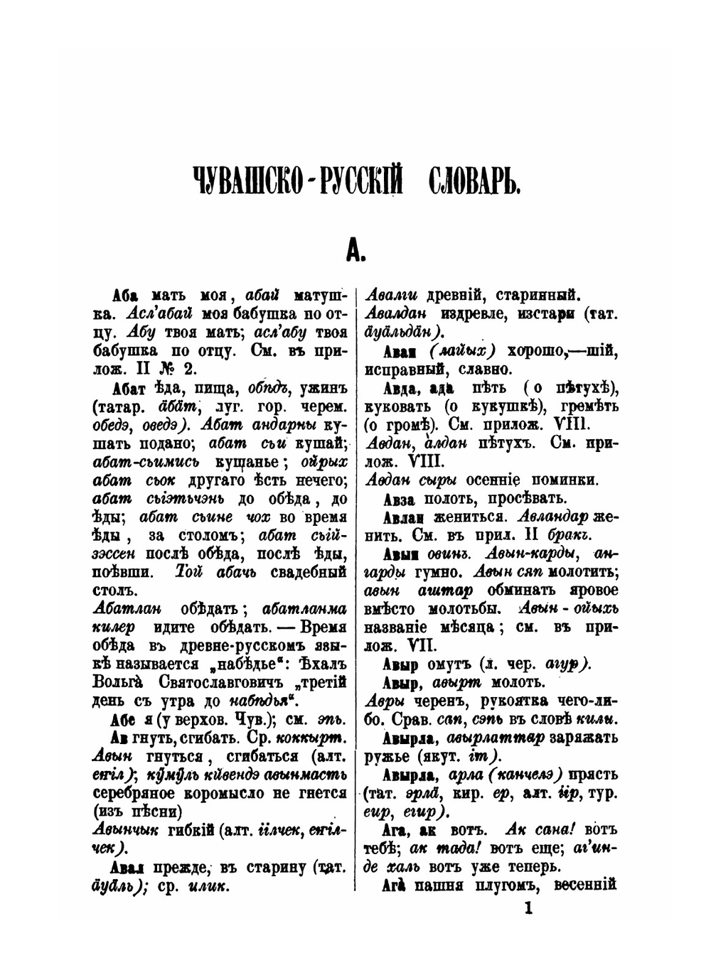 Корневой чувашско-русский словарь. Cравненный с языками и наречиями разных народов тюркского, финского и других племен | Н.И. Золотницкий