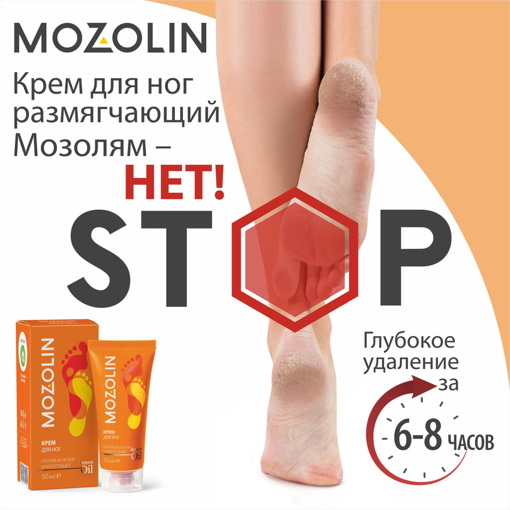 MOZOLIN Крем для ног размягчающий против мозолей и натоптышей, 50 мл, Две линии