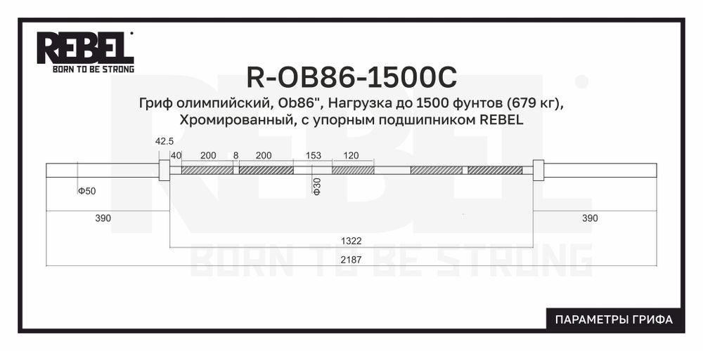 Гриф олимпийский прямой 86&quot;, до 679 кг, с упорным подшипником REBEL