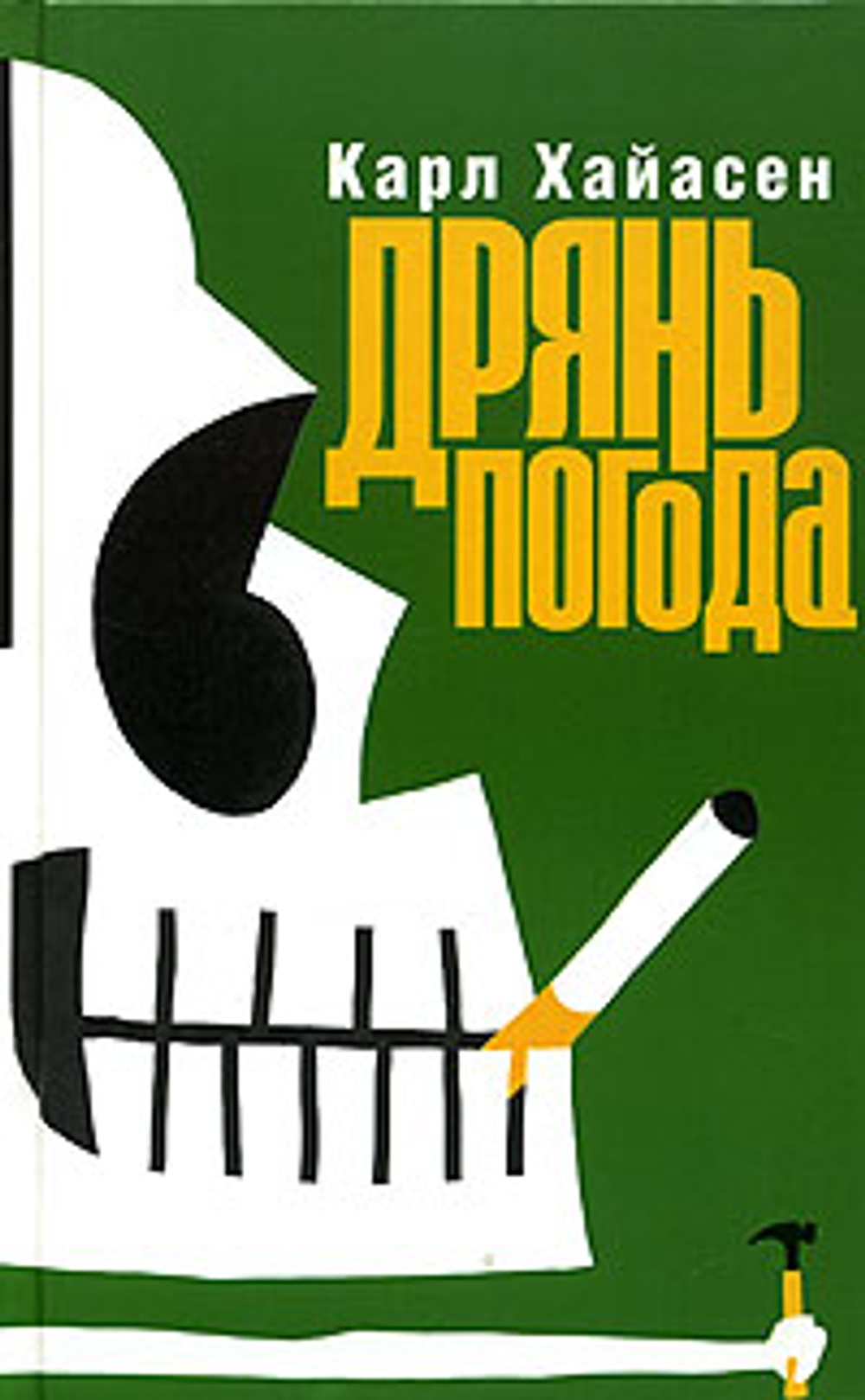 Дрянь погода