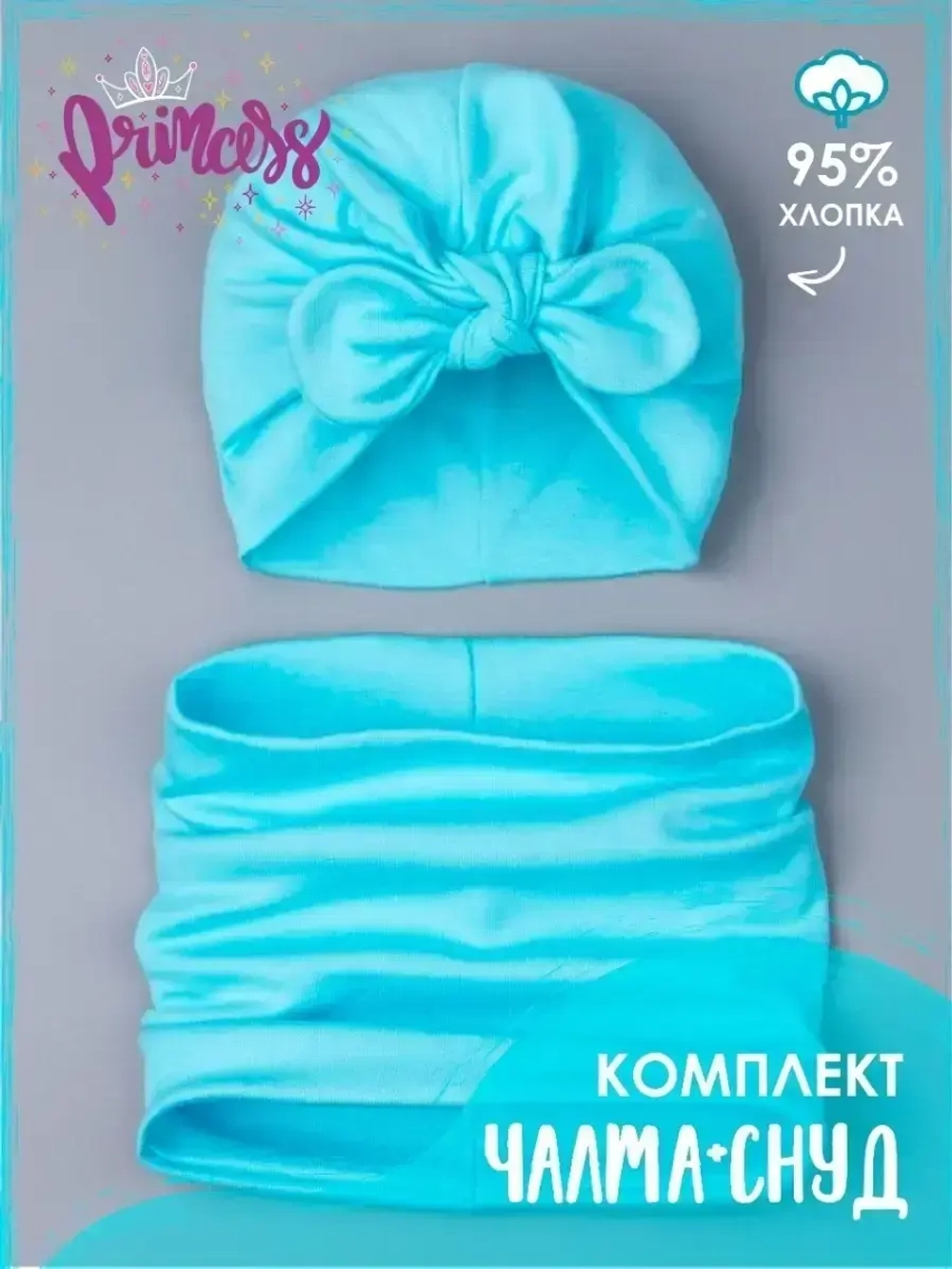 Чалма осенняя детская и снуд