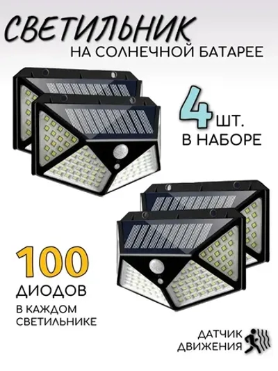 Уличный светильник светодиодный на солнечной батарее с датчиком движения, набор из 4 штук