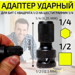 Переходник на гайковерт под биту с квадрата 1/2 на шестигранник 1/4 ударный