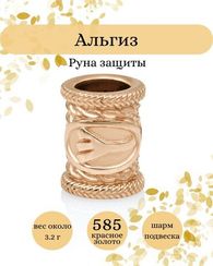 Руна Альгиз из золота