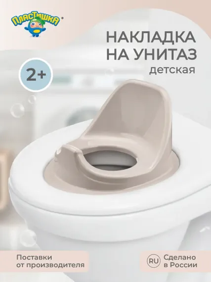 Накладка на унитаз Пластишка детская светло-бежевый