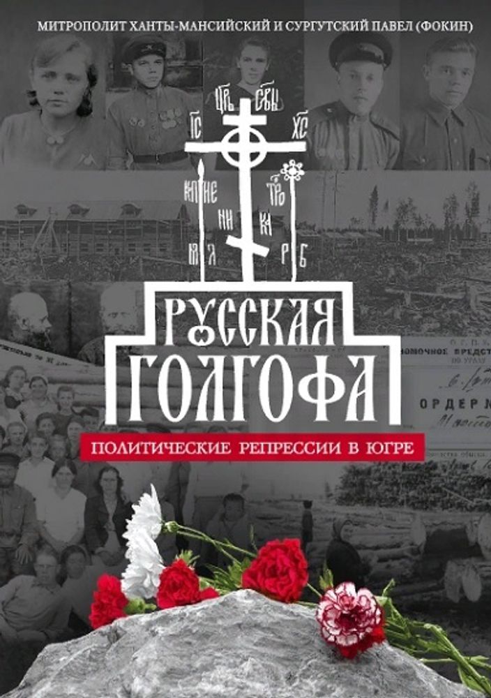 Русская Голгофа: Политические репрессии в Югре (Сибирская Благозвонница) (Митрополит Ханты-Мансийски