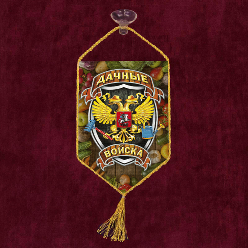 Автомобильный двусторонний вымпел "Дачные войска" 10x15 см