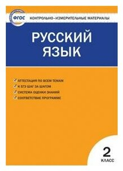Яценко И. Ф. Контрольно-измерительные материалы. Русский язык. 2 класс. ФГОС. Контрольно-измерительные материалы. Начальная школа