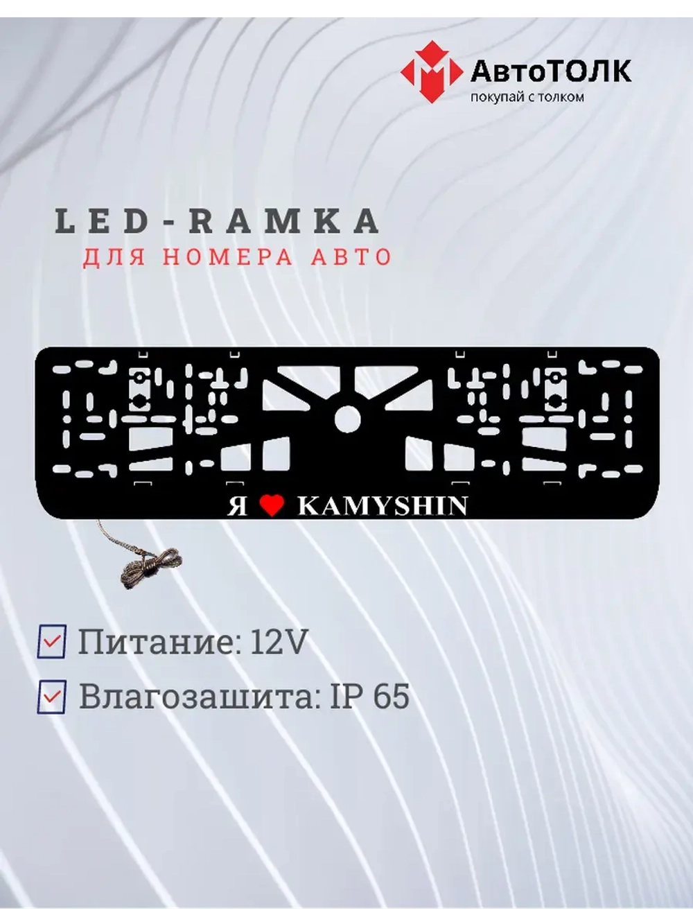 LED рамка. я люблю Kamyshin.