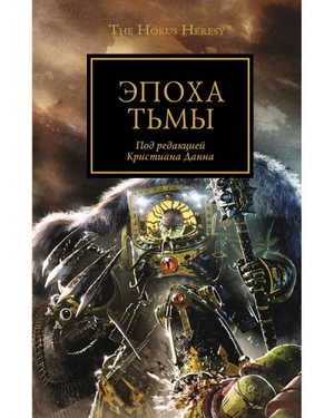 Warhammer The Horus Heresy. Эпоха тьмы