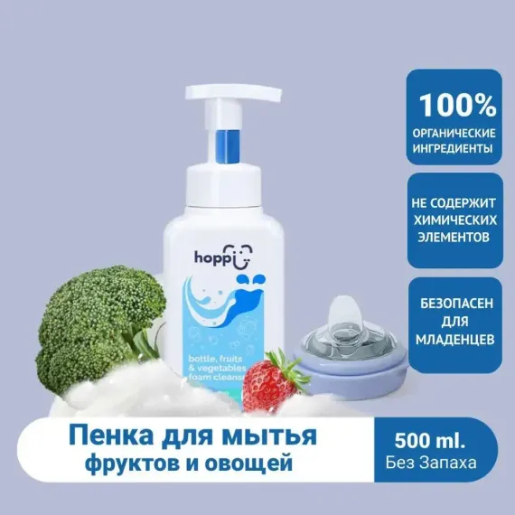 Пенка для очистки фруктов, овощей и бутылочек Hoppi, 500 мл.