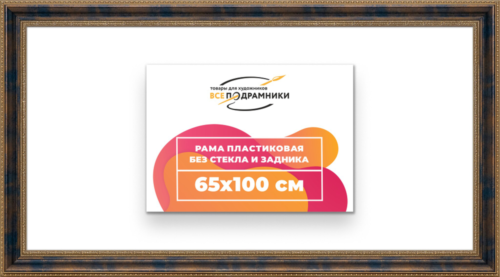Рама 65x100 для картин и фотографий