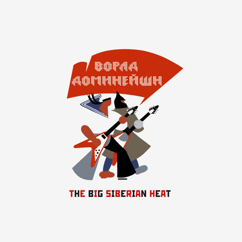 Ворлд Доминейшн / The Big Siberian Heat (2CD)