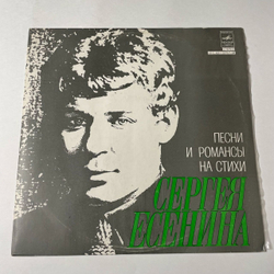 Винтажная виниловая пластинка LP Песни И Романсы На Стихи Сергея Есенина (СССР 1978) (Штоколов, Орэра, Георг Отс)