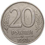 20 рублей ММД 1993 года (немагнитная)