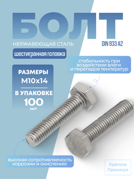 Болт DIN 933 А2 M 10х14 с шестигранной головкой, полная резьба в упак 100 шт
