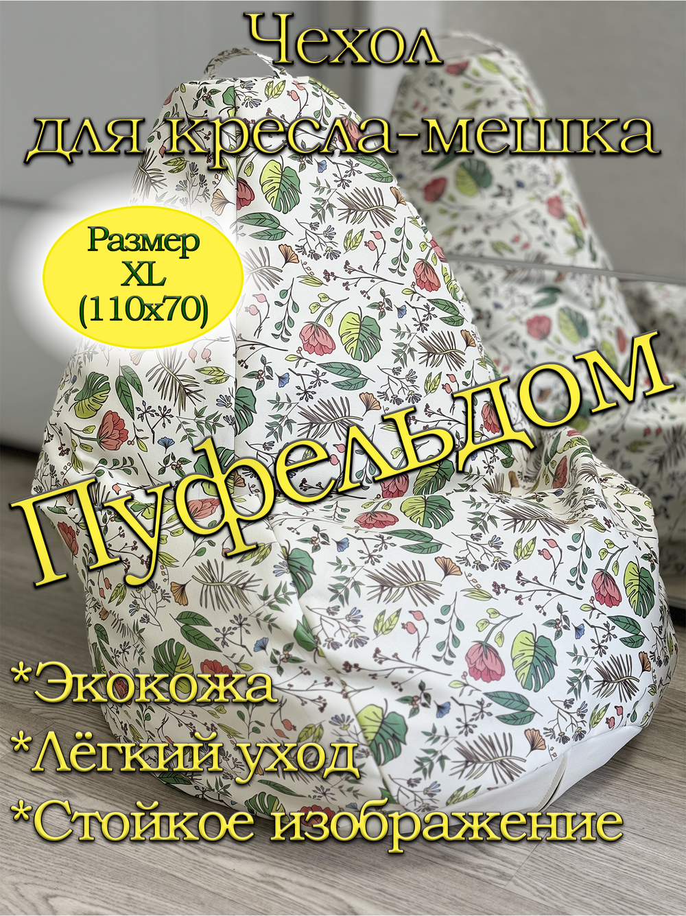 Чехол 1XL для кресла-мешка/экокожа BaP