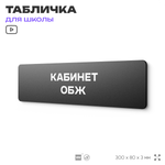 Табличка для школы Кабинет ОБЖ, школьные таблички на дверь кабинета, 30х8 см, Айдентика Технолоджи