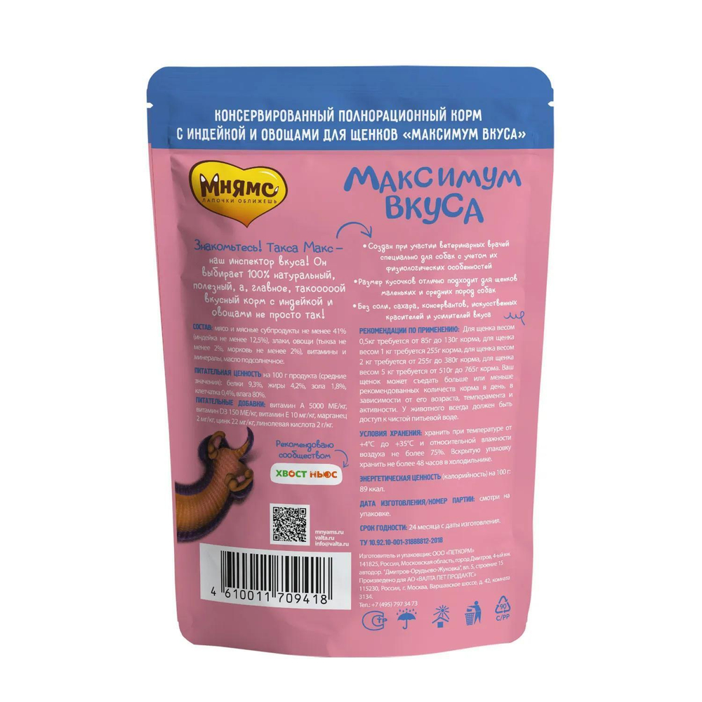 Корм для щенков Мнямс Максимум вкуса, 85 г