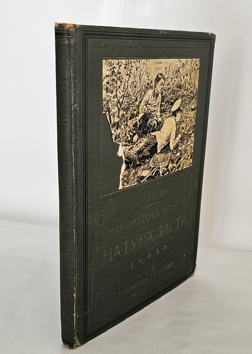 "Наблюдения юного натуралиста : Очерки А.А. Умнова". А.А. Умнов. 1909г.