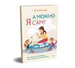 А можно я сам? Как пережить кризисы самостоятельности ребёнка
