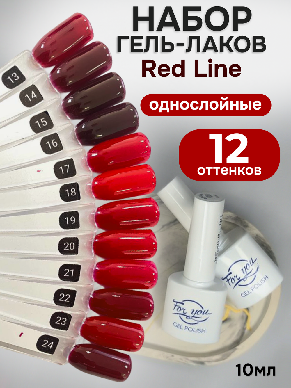 FOR YOU Гель-лак для ногтей красный набор 12 шт Red Line