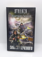 Закон меченого. STALKER.