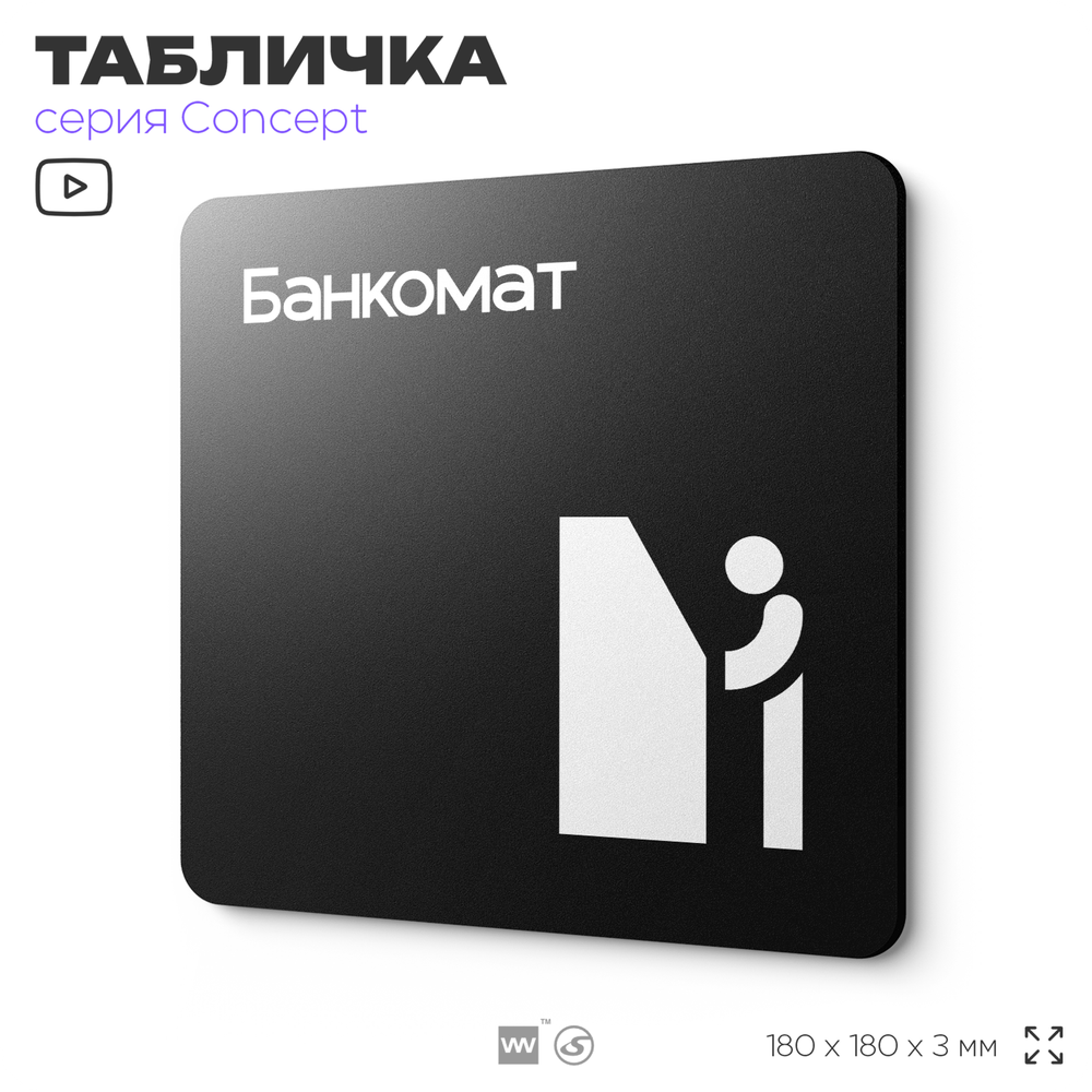 Табличка Банкомат, на дверь и стену, навигационная и информационная, серия CONCEPT, 18х18 см, Айдентика Технолоджи