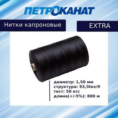 Нитки капроновые Петроканат Extra 800 гр, 93,5tex*9 (1,50 мм), черные