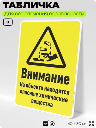 Табличка для обеспечения безопасности "Внимание на объекте находятся опасные химические вещества", для производства, предприятия, организаций, 40х30 см, Silver Plane x Айдентика Технолоджи