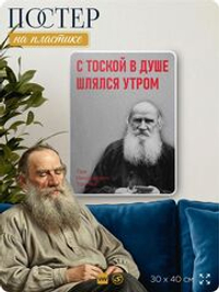 Литературный постер Лев Толстой "С тоской в душе шлялся утром" на стену, на пластике, для интерьера, 30х40 см, Айдентика Технолоджи