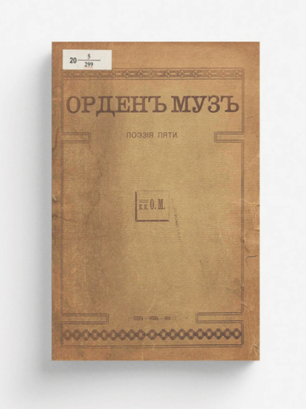 Орден муз | Дмитрий Белопольский