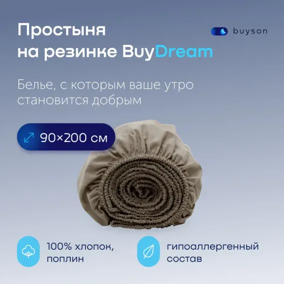 Простыня buyson BuyDream